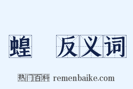 蝗蟲反义词是什么意思的图片